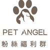 毛天使PetAngel粉絲福利群