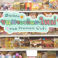 ขนมและสินค้าญี่ปุ่น by japan import