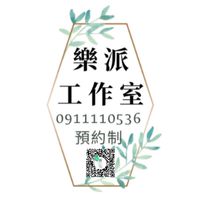 樂派工作室-預約制艾灸溫罐-工作室/到府-彰化台中