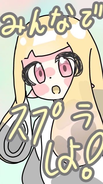 スプラ3しよーぜ！<少人数>