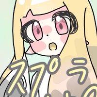 スプラ3しよーぜ！<少人数>