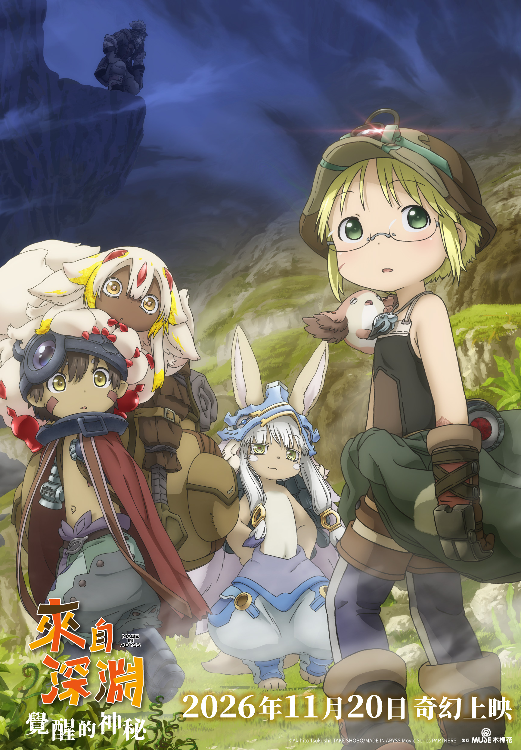 劇場版 來自深淵：覺醒的神秘 Made in Abyss: Awakening Mystery