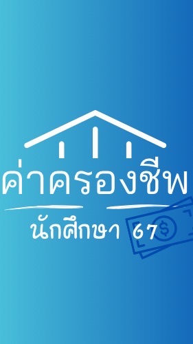 โครงการค่าครองชีพ#Dek67