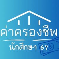 โครงการค่าครองชีพ#Dek67