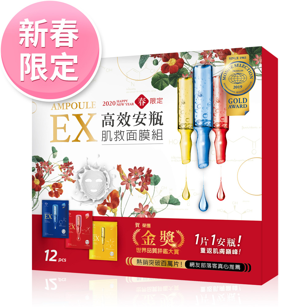 【春節限定】商品規格: 安瓶12入商品內容 : 1.高效安瓶ex保濕補水面膜*6片2.高效安瓶ex極致淨白面膜*3片3.高效安瓶ex特潤修護面膜*3片