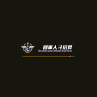 沙鹿高工-國軍諮詢服務