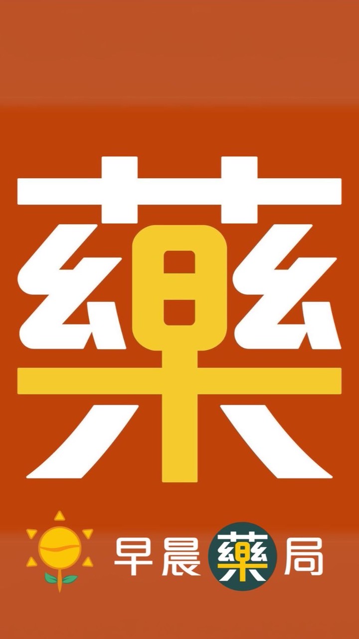 💊早晨藥局x🛍️最新優惠x🐟生鮮團購