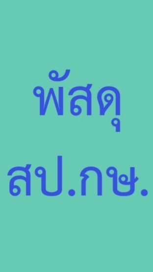 การพัสดุ สป.กษ.