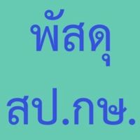 การพัสดุ สป.กษ.