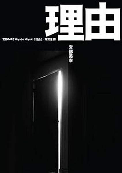 ◆1999年日本直木賞得獎作品！ ◆連續七年《達文西》雜誌票選日本最受歡迎女作家...