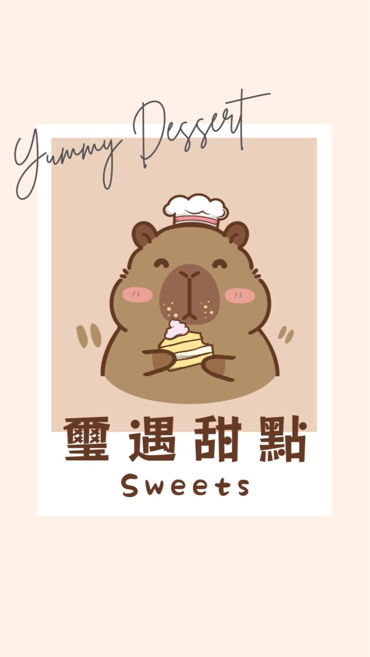 璽遇甜點Sweets