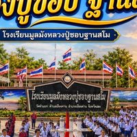แจ้งข่าวผู้ปกครอง รร.มูลมังฯ