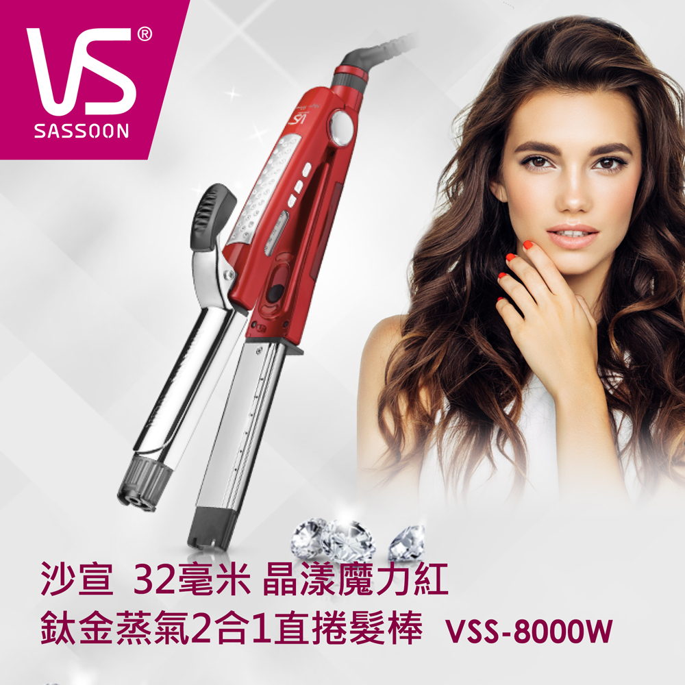 ★32mm 2合1直/捲髮夾★蒸汽功能，大量蒸氣釋放快速整燙出美麗髮束亮澤及維持髮質韌性★溫度可調：5段可選擇（約140～200℃）★最高使用200℃，直髮功能專用★鍍鈦金屬加熱平板夾/捲髮筒