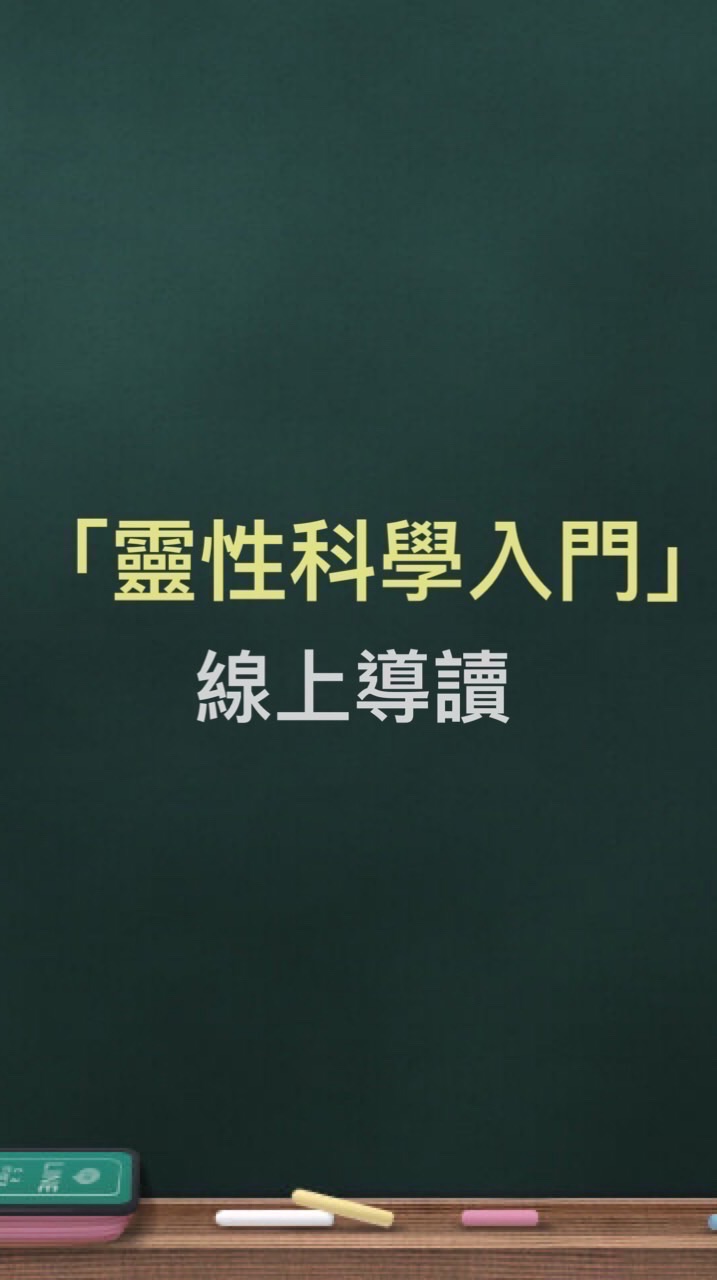 「靈性科學入門」線上導讀