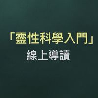 「靈性科學入門」線上導讀