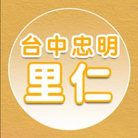 里仁-台中忠明門市