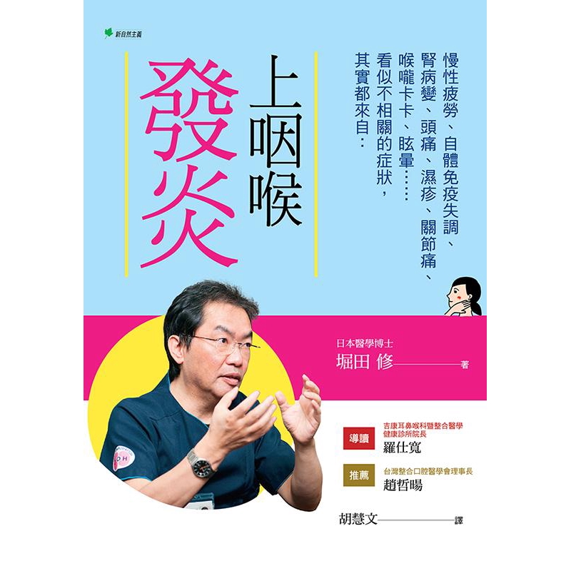 只用兩根棉花棒，就能簡單對付各種疑難雜症。這一療法目前已經得到國際醫學界重視，歐美也紛紛前往取經。作者在書中用極為淺白的口語，為讀者說明慢性上咽頭炎為何致病的機轉，並設計了六種在家即可自行實踐的簡易自