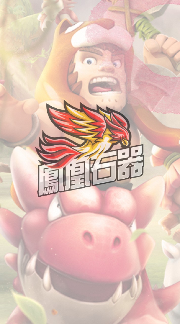 鳳凰石器玩家交流群