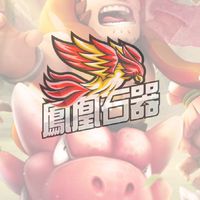 鳳凰石器玩家交流群