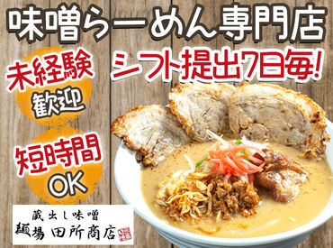 蔵出し味噌 麺場 田所商店 行徳店のアルバイト求人情報 Lineバイトでバイト パート お仕事探し