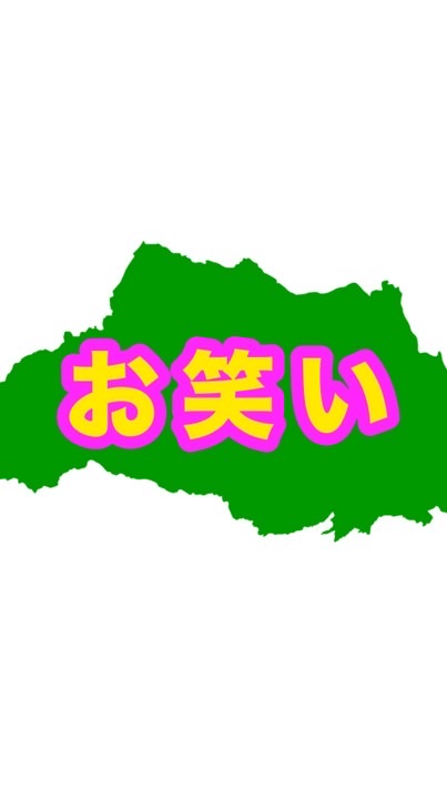 埼玉お笑いコミュニティ