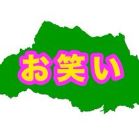 埼玉お笑いコミュニティ