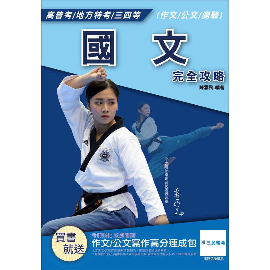 作者：陳雲飛 出版日期：2018/10/20 類科：適合公職考試 條列歸納，奠定基礎 古文語譯、強化理解 精選考題、掌握考點 版面清爽、一目了然 大字印刷、輕鬆閱讀 《國文完全攻略》由三民輔考權威名師