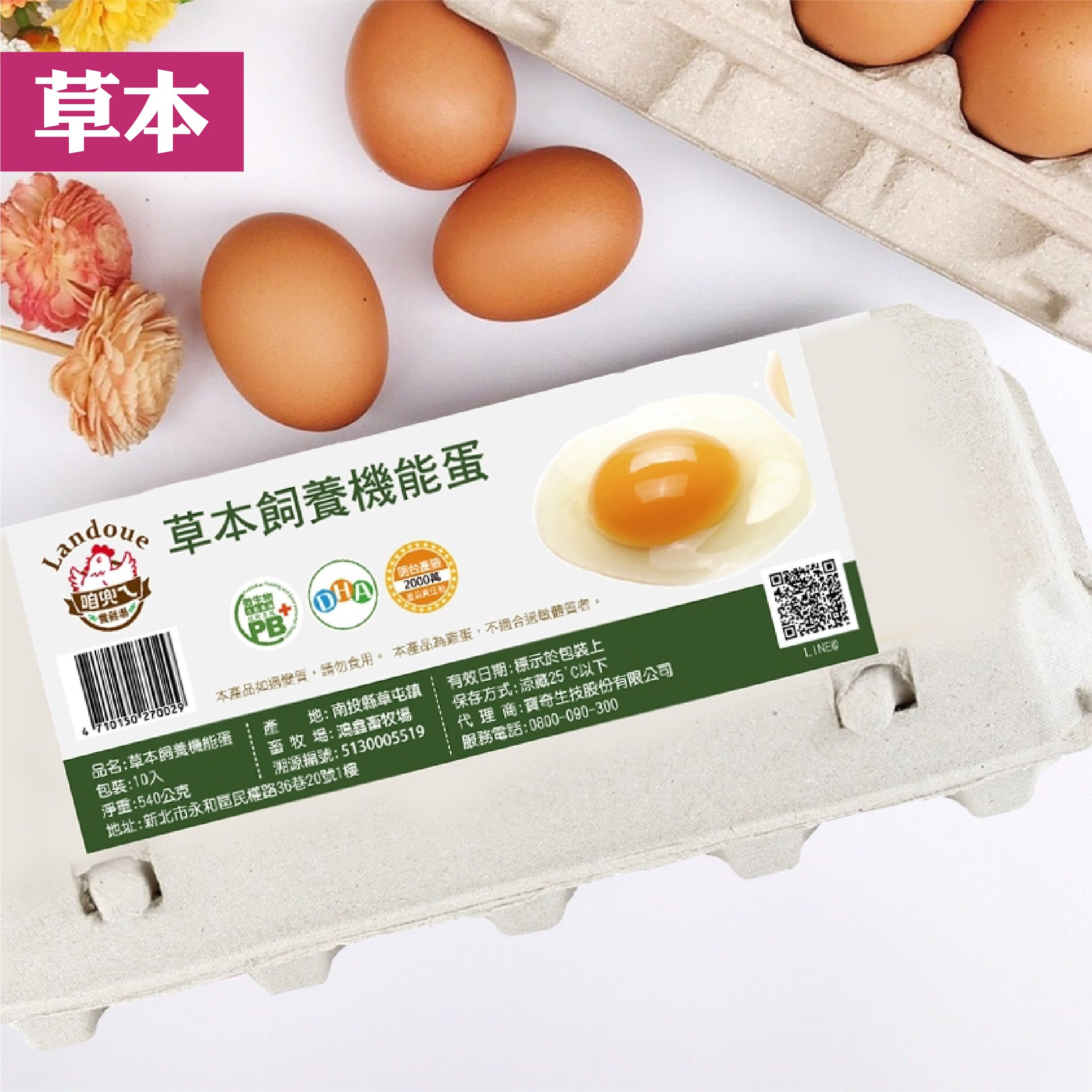 【咱兜ㄟ養雞場】草本DHA飼養機能雞蛋 40顆宅配禮盒組 10入/4盒 紅殼 豐富DHA含量 機能蛋