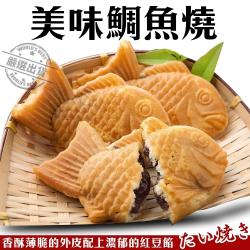 海肉管家-日式紅豆鯛魚燒8包(每包6隻/約120g±10%)