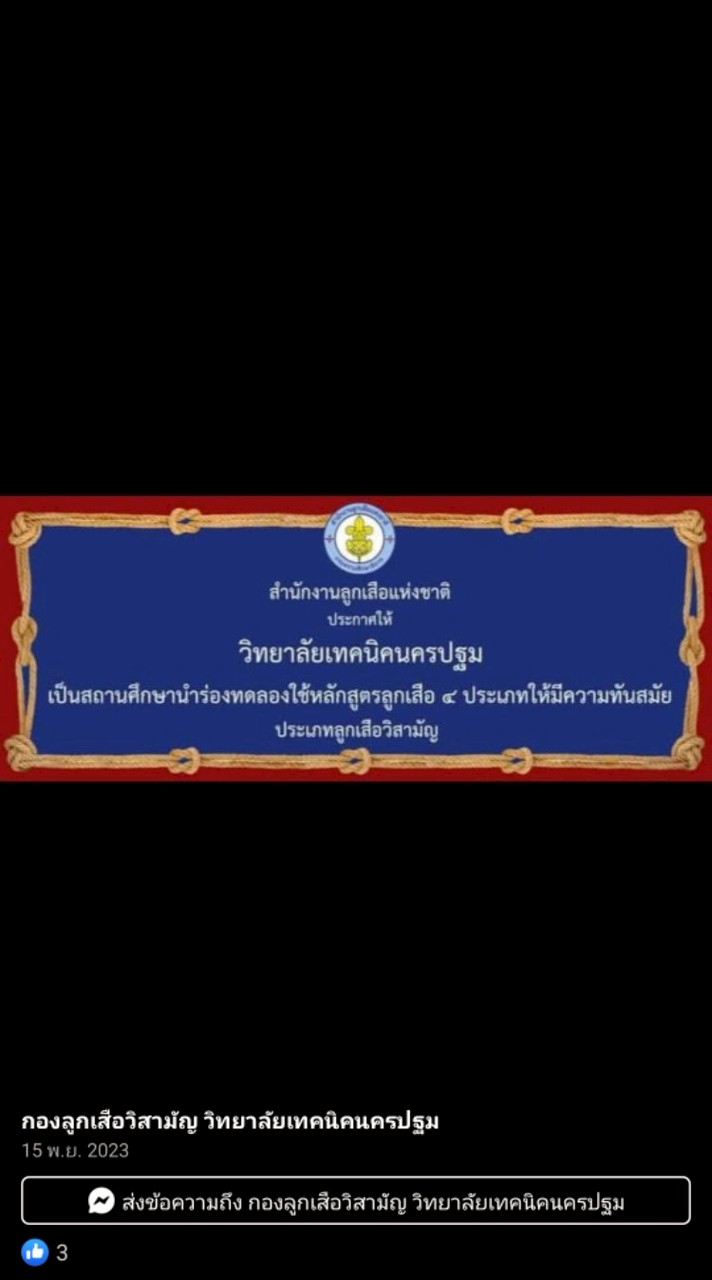 ลูกเสือวิสามัญ ปีการศึกษา 2568