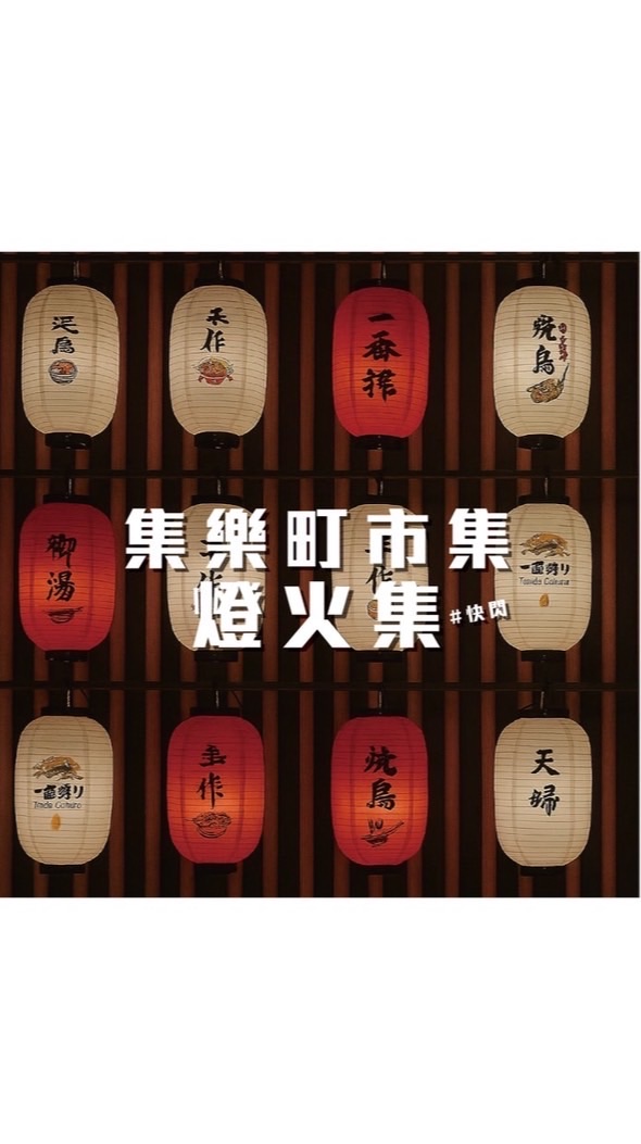 集樂町蘆洲普庵燈火集預訂群