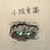 22屆形象組畢業製作