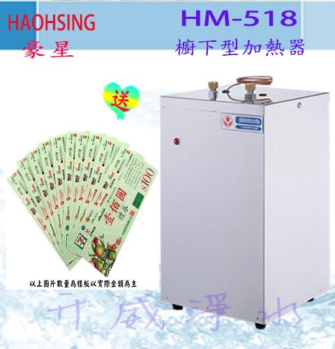 《免運費》豪星 HM-518 廚下型加熱器4公升 (可調式) **不含出水鵝頸，適合舊換新客戶**