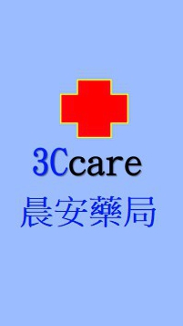 晨安藥局健康問題討論交流、就醫協助專區