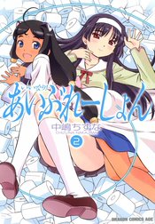 いいなり！あいぶれーしょん