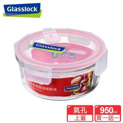 ◎耐衝擊不易破裂，適用於微波/蒸鍋/冰箱/洗碗機|◎加熱時可蓋蓋子，僅需將氣孔蓋開啟|◎100%韓國原裝進口商品名稱:Glasslock氣孔式微波上蓋強化玻璃微波保鮮盒-圓形950ml品牌:Glass
