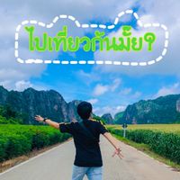 ไปเที่ยวกันมั๊ย?🛵