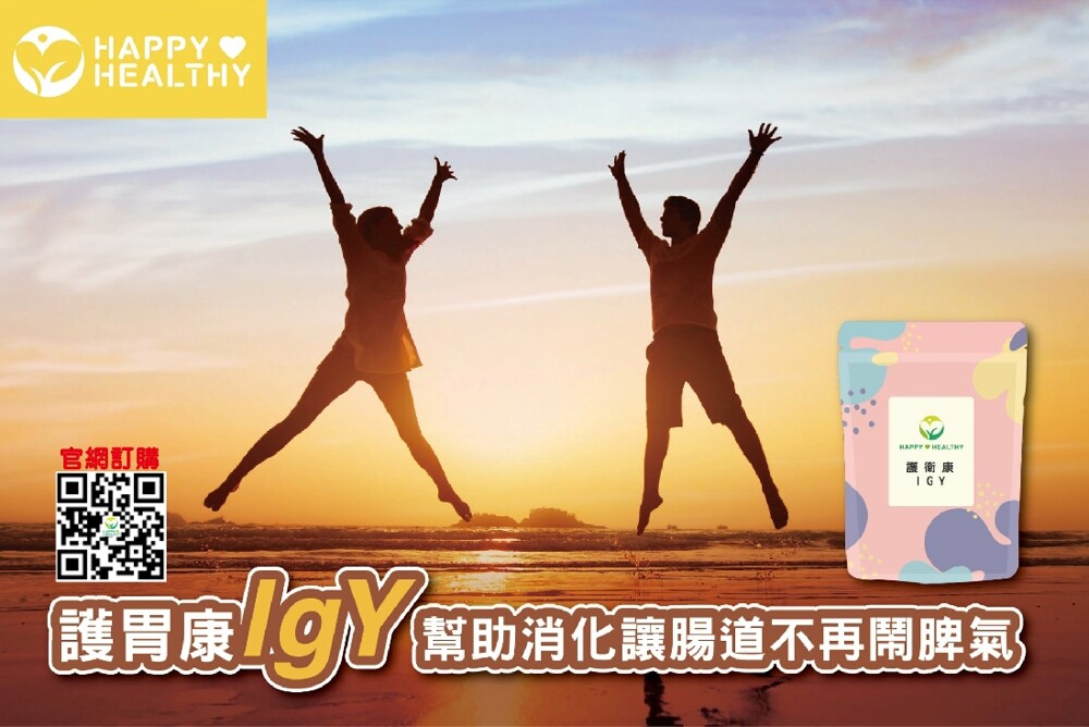 近年生技領域中的大明星 IgY免疫球蛋黃體能夠與尿素酶結合 幽門螺旋桿菌也就因此被胃酸殺死 ＃健康幸福生活 護衛康IgY 擁有美國專利高麗菜濃縮粉末 IgY美國專利免疫球蛋黃體 印度鳳梨酵素 還有台灣