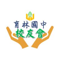 育林國中校友會