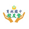 育林國中校友會