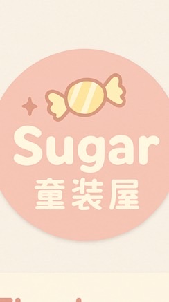 Sugar童裝屋-2群
