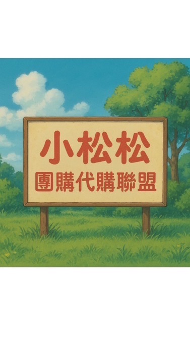 小松松團購代購聯盟