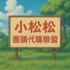 小松松團購代購聯盟