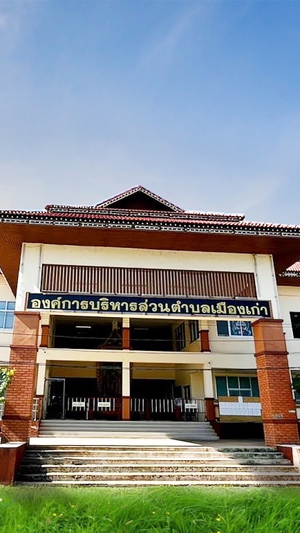 ประชาสัมพันธ์ อบต.เมืองเก่า