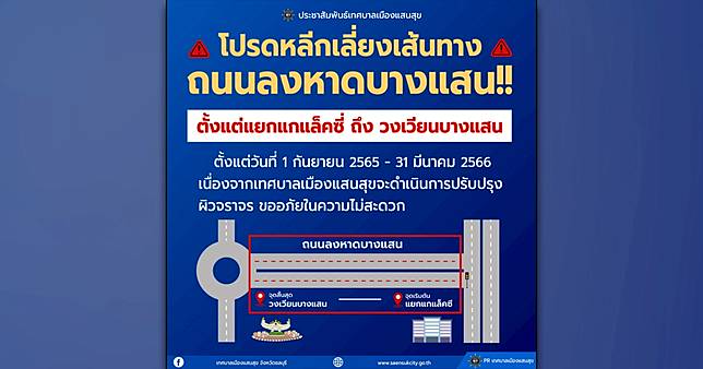 เลี่ยงเส้นทางลงหาดบางแสน! ตั้งแต่แยกแกแล็คซี่ ถึง วงเวียนบางแสน เนื่องจากจะดำเนินการปรับผิวจราจร วันที่ 1 ก.ย.65 - 31 มี.ค.66
