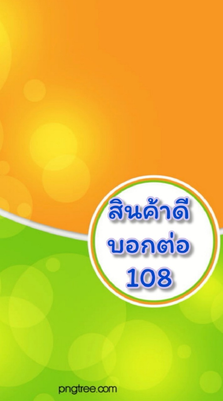 สินค้าดีบอกต่อ108