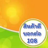 สินค้าดีบอกต่อ108