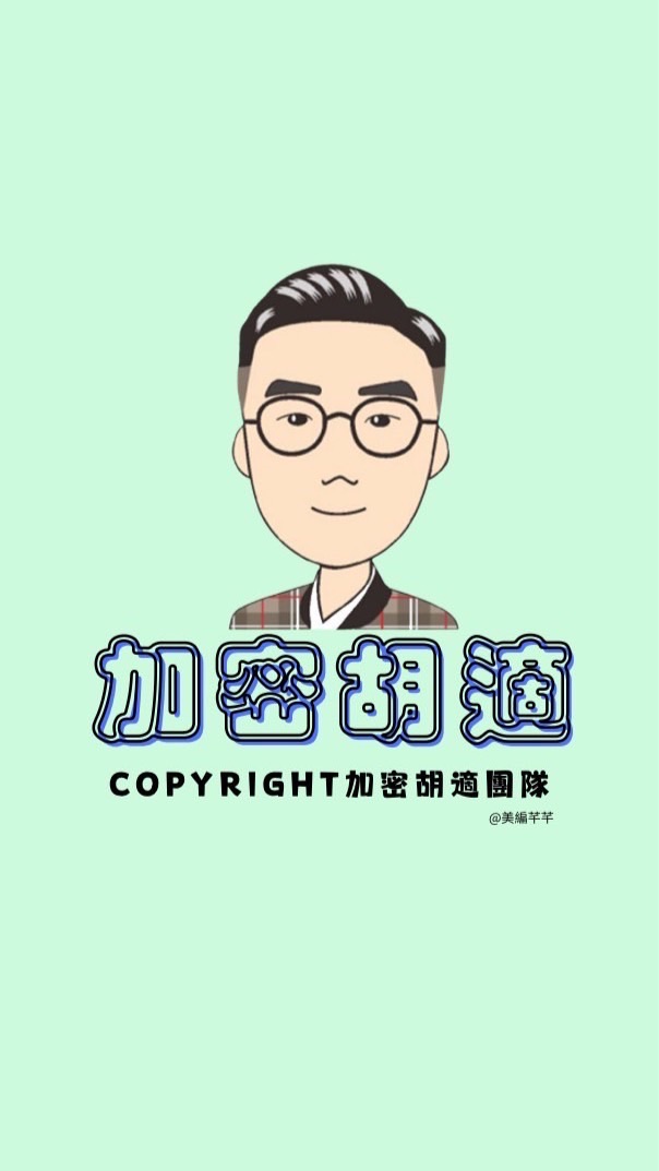 加密胡適- 考試群