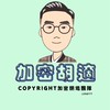 加密胡適- 考試群