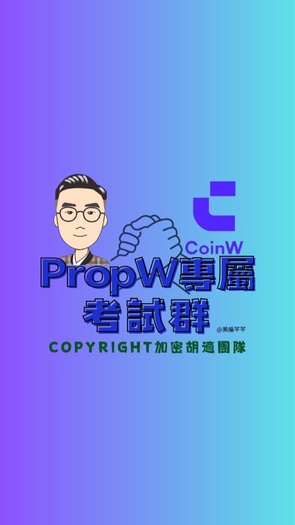 加密胡適-Prop W考試群